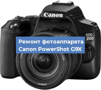Замена шторок на фотоаппарате Canon PowerShot G9X в Санкт-Петербурге